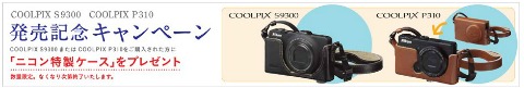 Nikon COOLPIX S9300 COOLPIX P310 発売記念キャンペーンでニコン特製ケース（2点吊り式）プレゼント